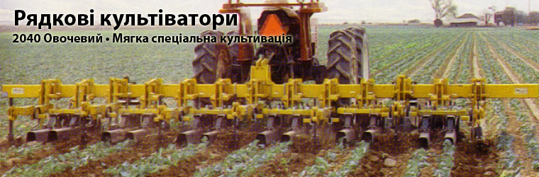 Row Crop Cultivator Model 2040 Vegetable